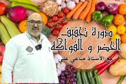 دورة تجفيف الخضر و الفواكه